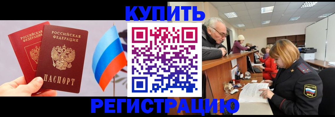 купить прописку в Тайшете