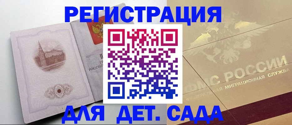 регистрация для дет. сада в Тайшете